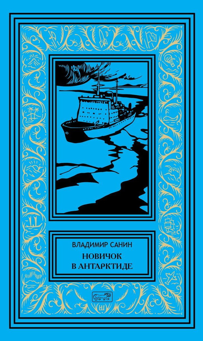 Собрание сочинений В. Санина в 4 томах