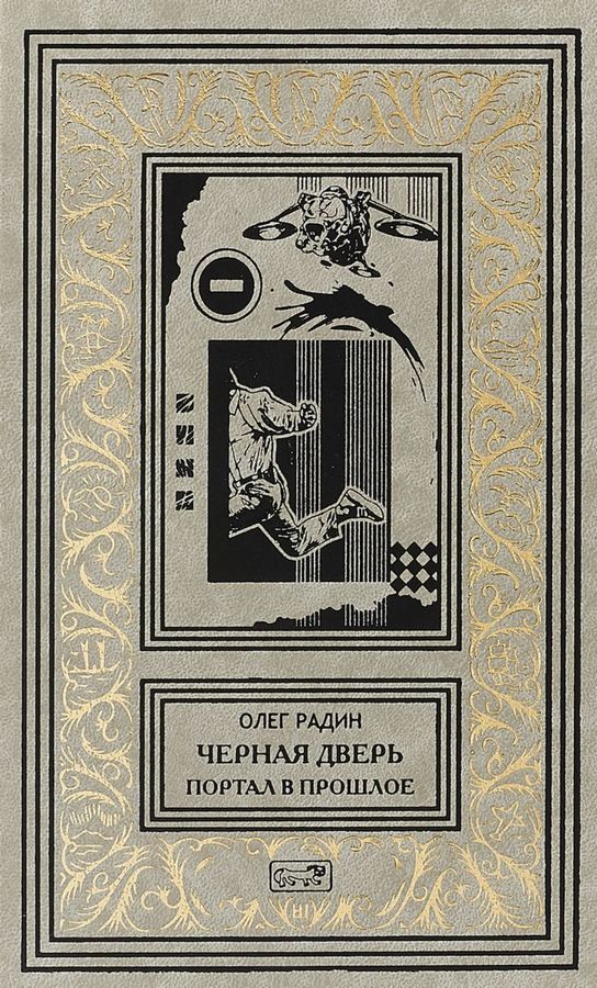Цикл Черная дверь О. Радина в 4 томах