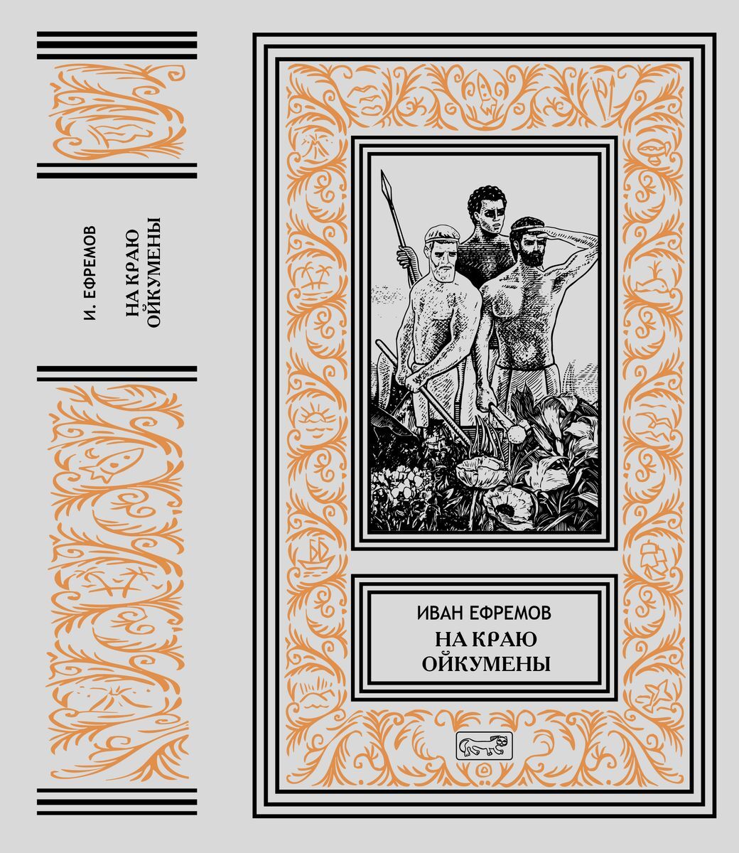 Собрание сочинений И. Ефремова в 8 томах