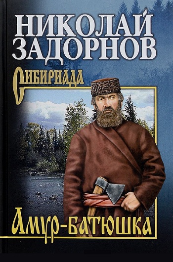 Серия книг: Исторические романы Николая Задорнова в 11 томах