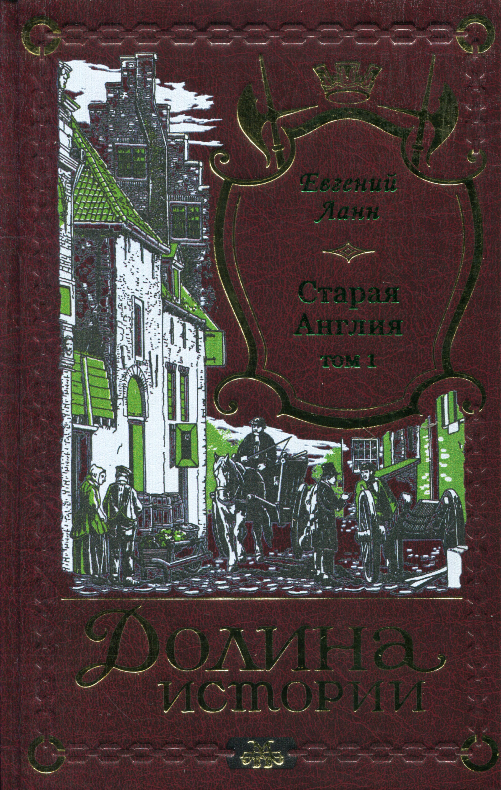 Е. Ланн Старая Англия в 2 томах