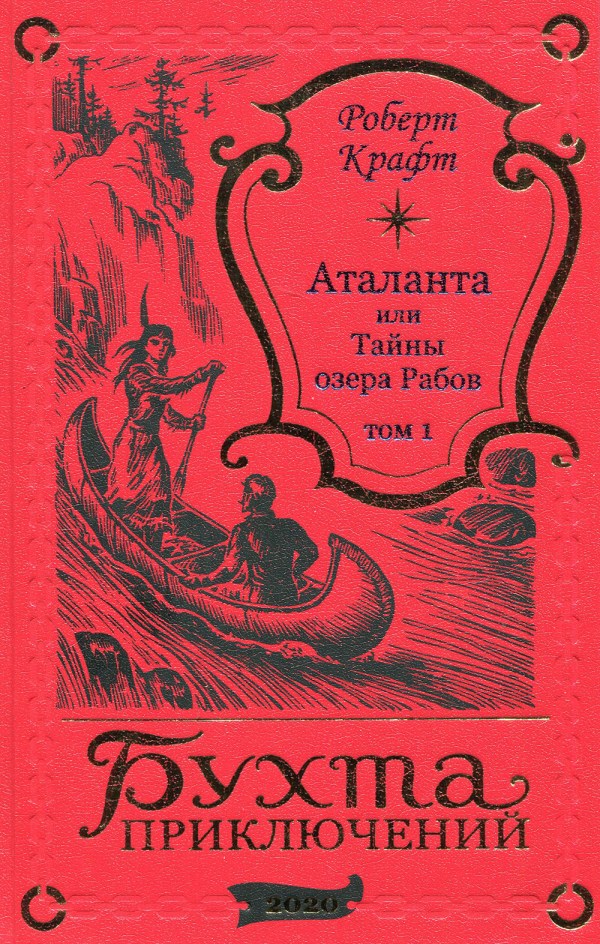 Аталанта или Тайны озера рабов Р. Крафт в 4 томах