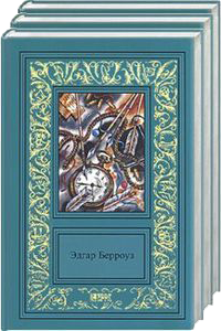 Собрание сочинений Эдгара Берроуза в 6 томах