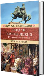 Богдан Хмельницкий М. Старицкий в 3 томах