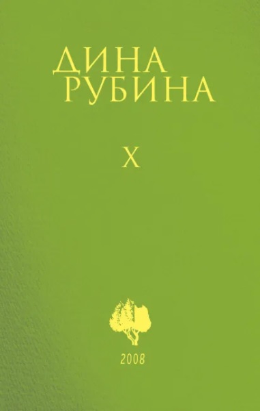Д. Рубина Собрание сочинений в 12 томах
