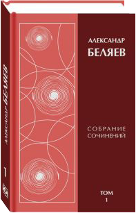 Собрание сочинений Александра Беляева в 6 томах