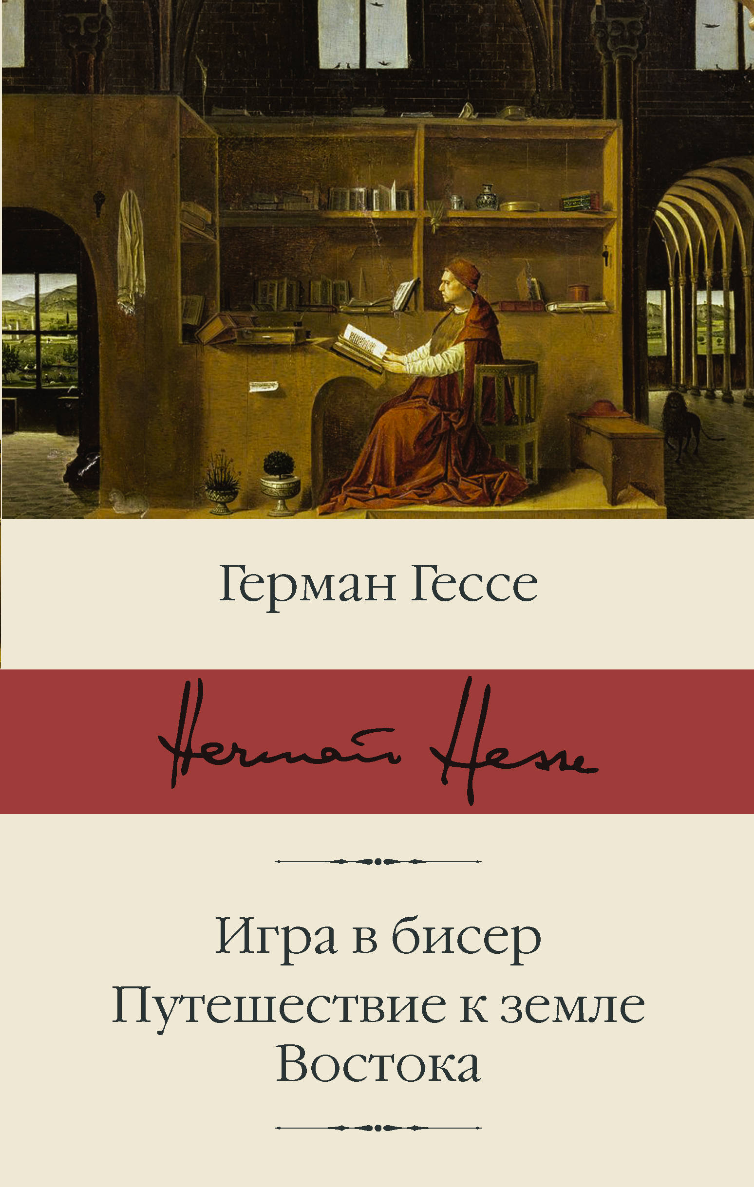 Собрание сочинений Г. Гессе в 4 томах