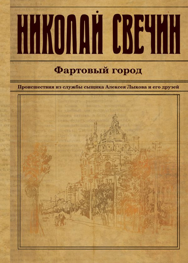 Серия книг: Исторический детектив. Николай Свечин. 12 томов
