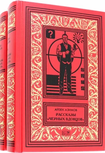 Неизвестный А. Азимов. Детективы. 3 тома