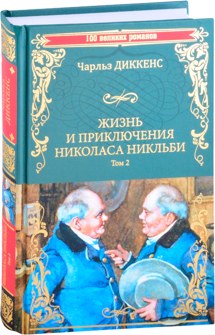 Ч. Диккенс - Собрание сочинений в 8 томах