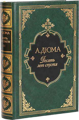 Коллекционное издание: Александр Дюма в 40 томах