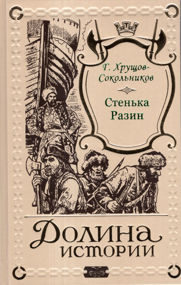 Собрание сочинений Г. Хрущова-Сокольникова в 4 томах