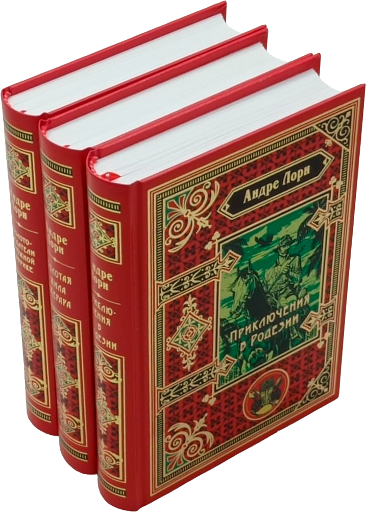 Подарочное издание А. Лори Искатели золота в 3 томах