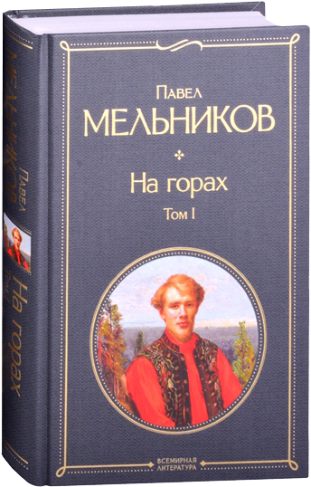 Собрание сочинений П. Мельникова-Печерского в 4 томах