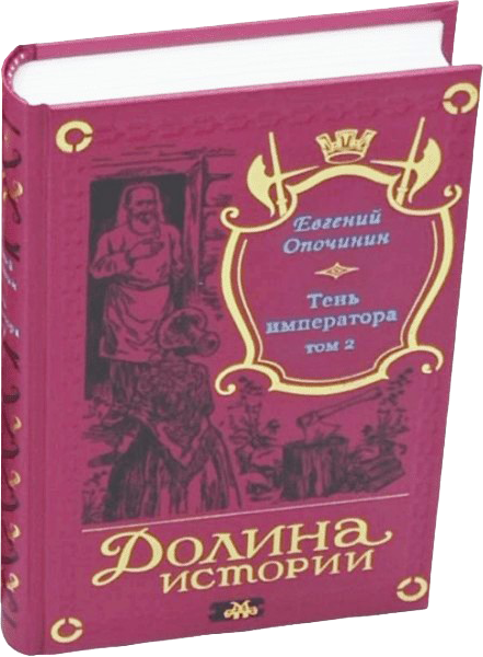 Собрание сочинений Е. Опочинина в 4 томах