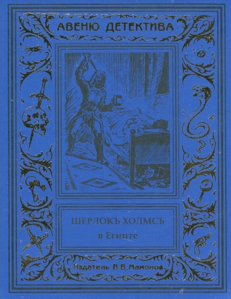 Неизвестный Шерлок Холмс в 17 томах