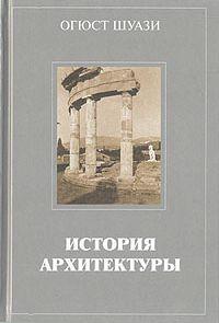 Шуази история архитектуры pdf